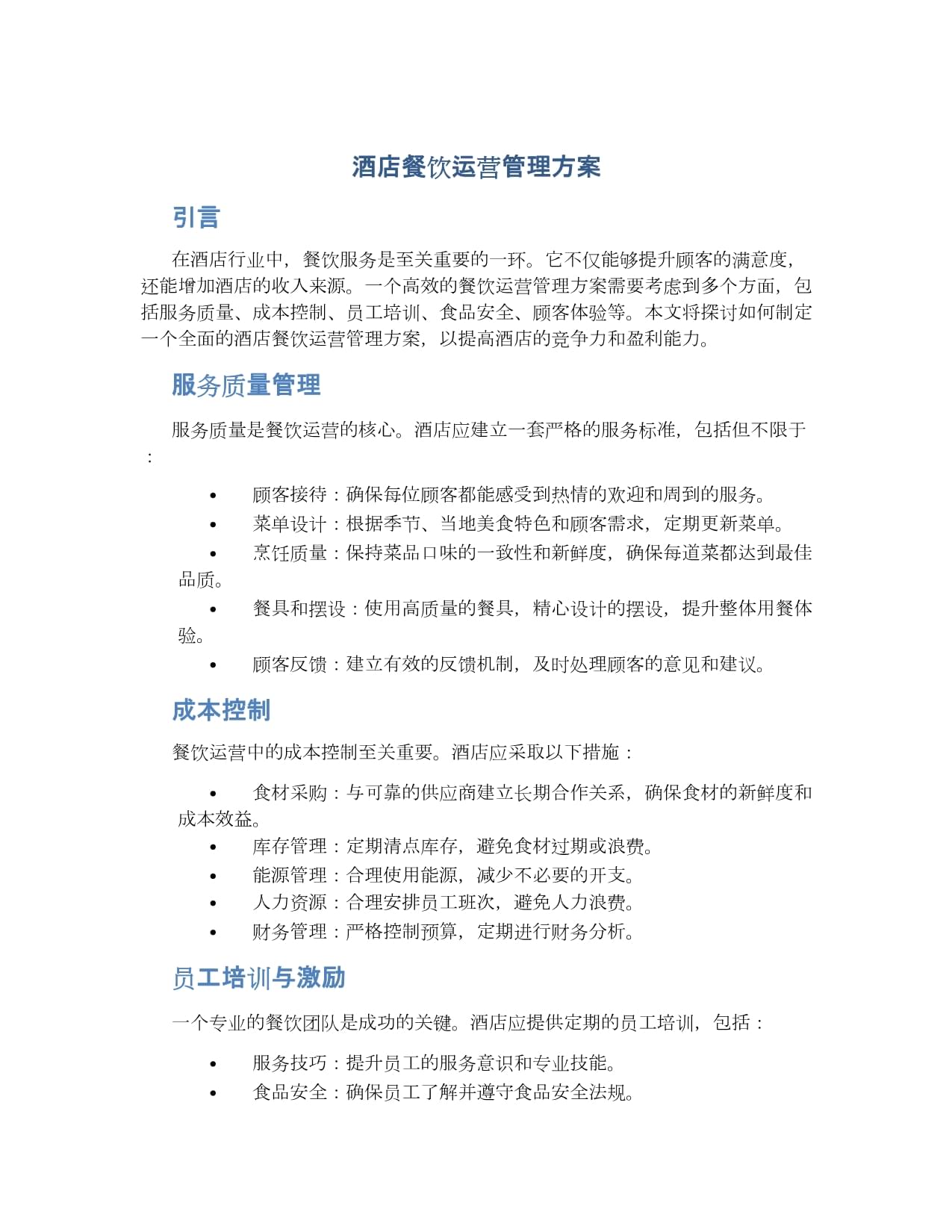 酒店餐饮运营管理方案 构建高效与品质并重的管理体系